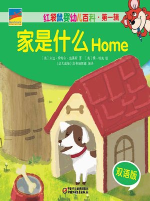 cover image of 家是什么 (Home)